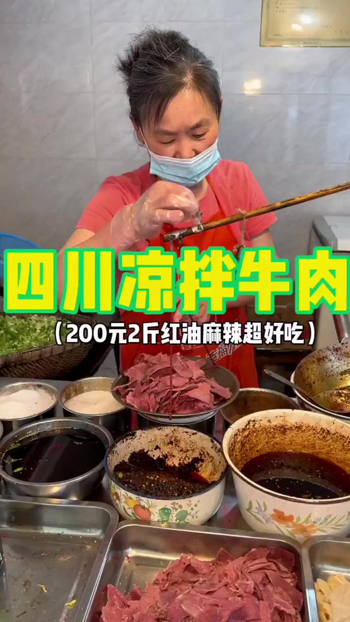 四川成都路边的凉拌牛肉一百元一斤红油麻辣2斤200元你们感觉值不值