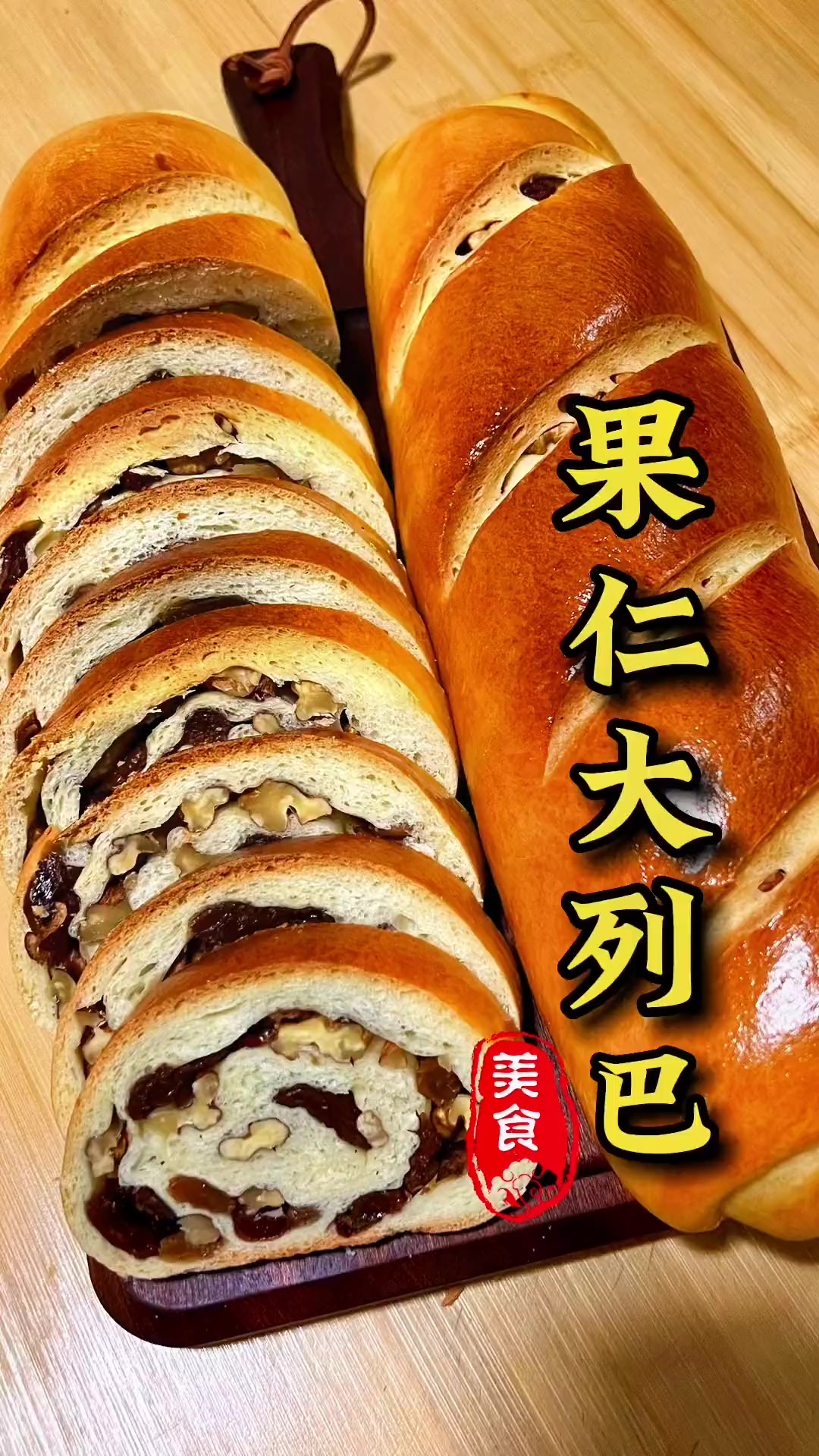 教你在家做新疆果仁大列巴,用料都是普通的食材