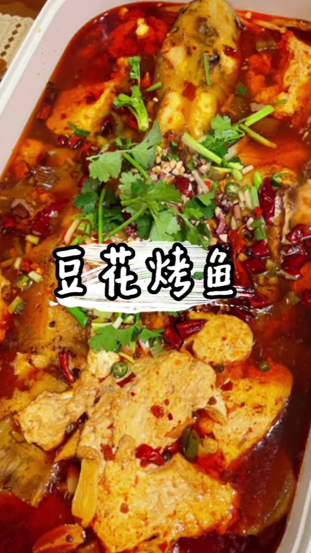 豆花烤鱼～烤鱼焦香