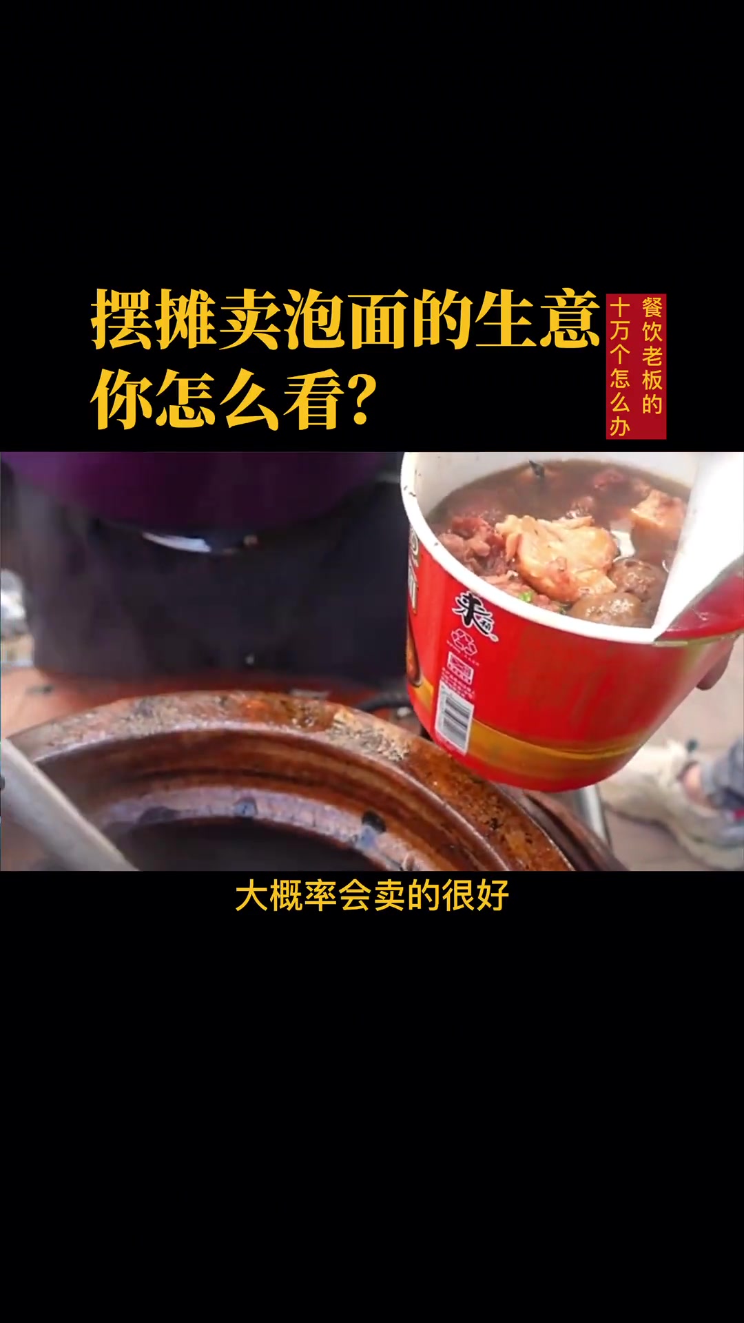 终于吃到和封面一样的泡面了,在夜场门口摆摊卖有牛肉的。