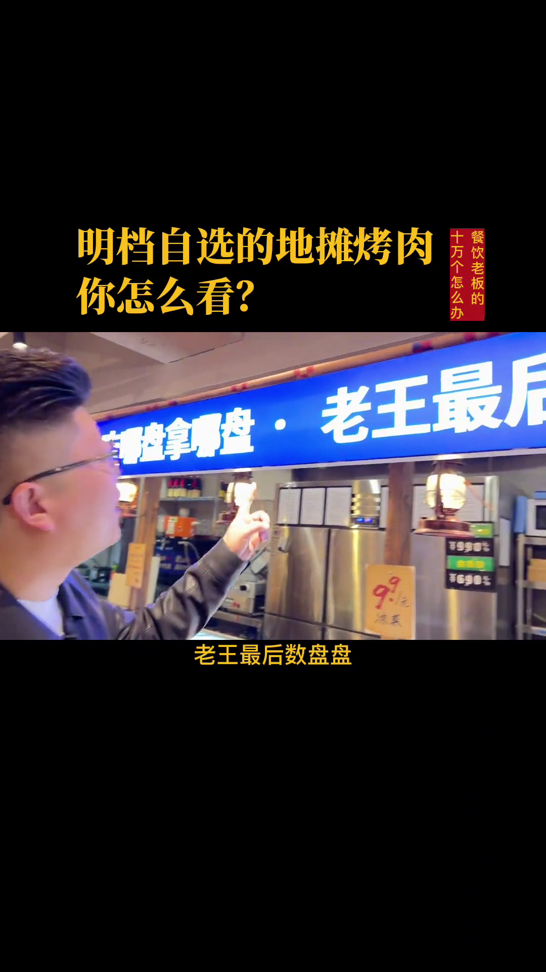地摊模式的自选烤串店主打烤肥牛,你怎么看?