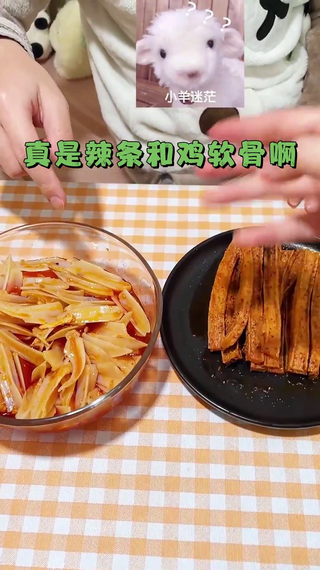 酥酥脆脆的烤辣条,香脆爽口的鸡软骨,今天是零食圆满的一天~