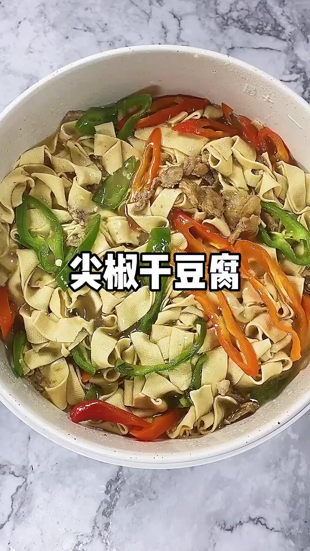 百吃不厌菜系,尖椒干豆腐,有些地方也叫千张豆皮,这样做太好吃