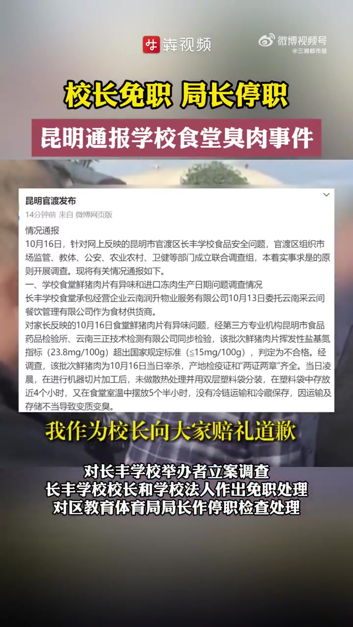 「校长免职局长停职 昆明学校食堂臭肉事件检测结果已出」10月16日,有家长发视频曝光称,云