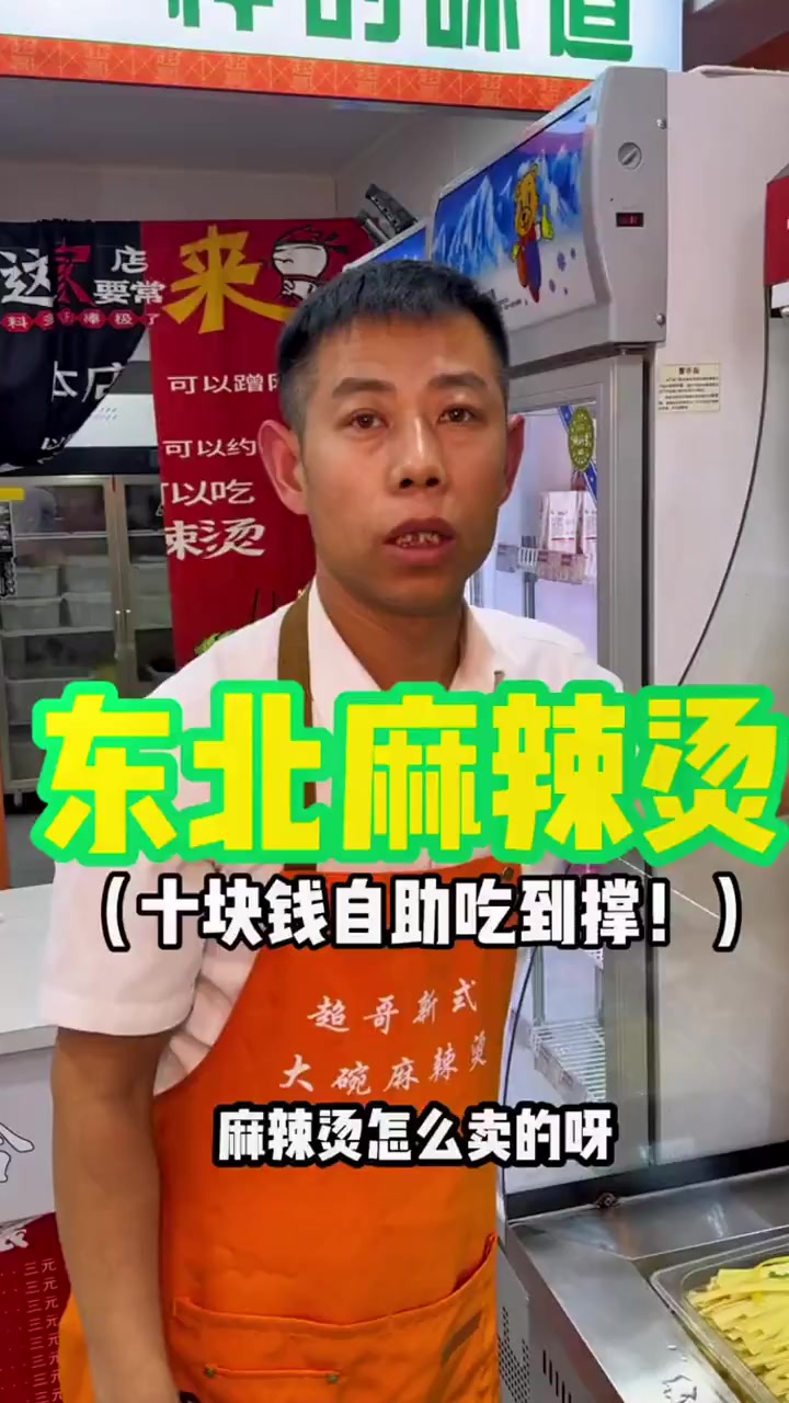 东北街边老式麻辣烫自助十块钱一位吃到撑只要你能吃吃多少都可以!