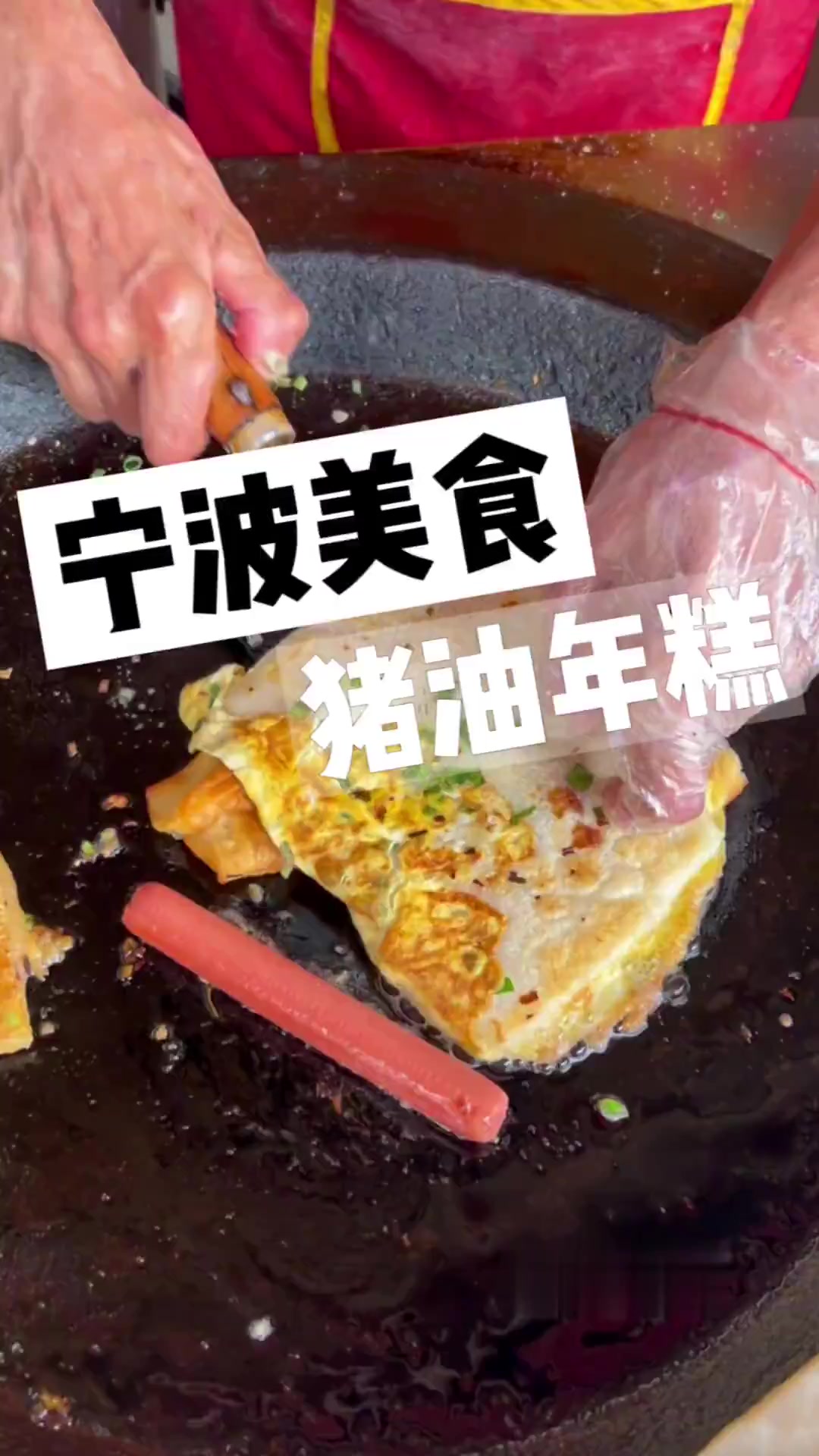 宁波街头开了四十多年的猪油年糕～吃着糯叽叽的～
