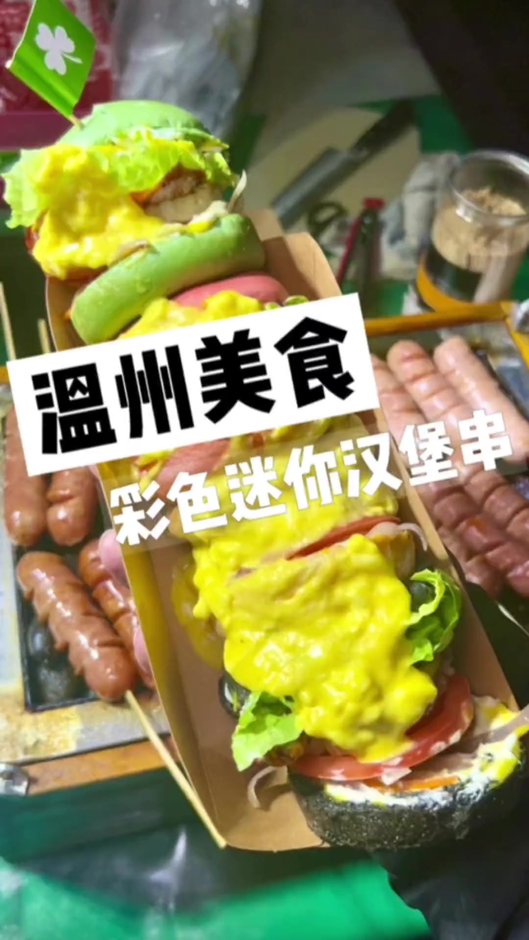 温州街头的彩色迷你汉堡串～淋上芝士瀑布～老板好有意思～
