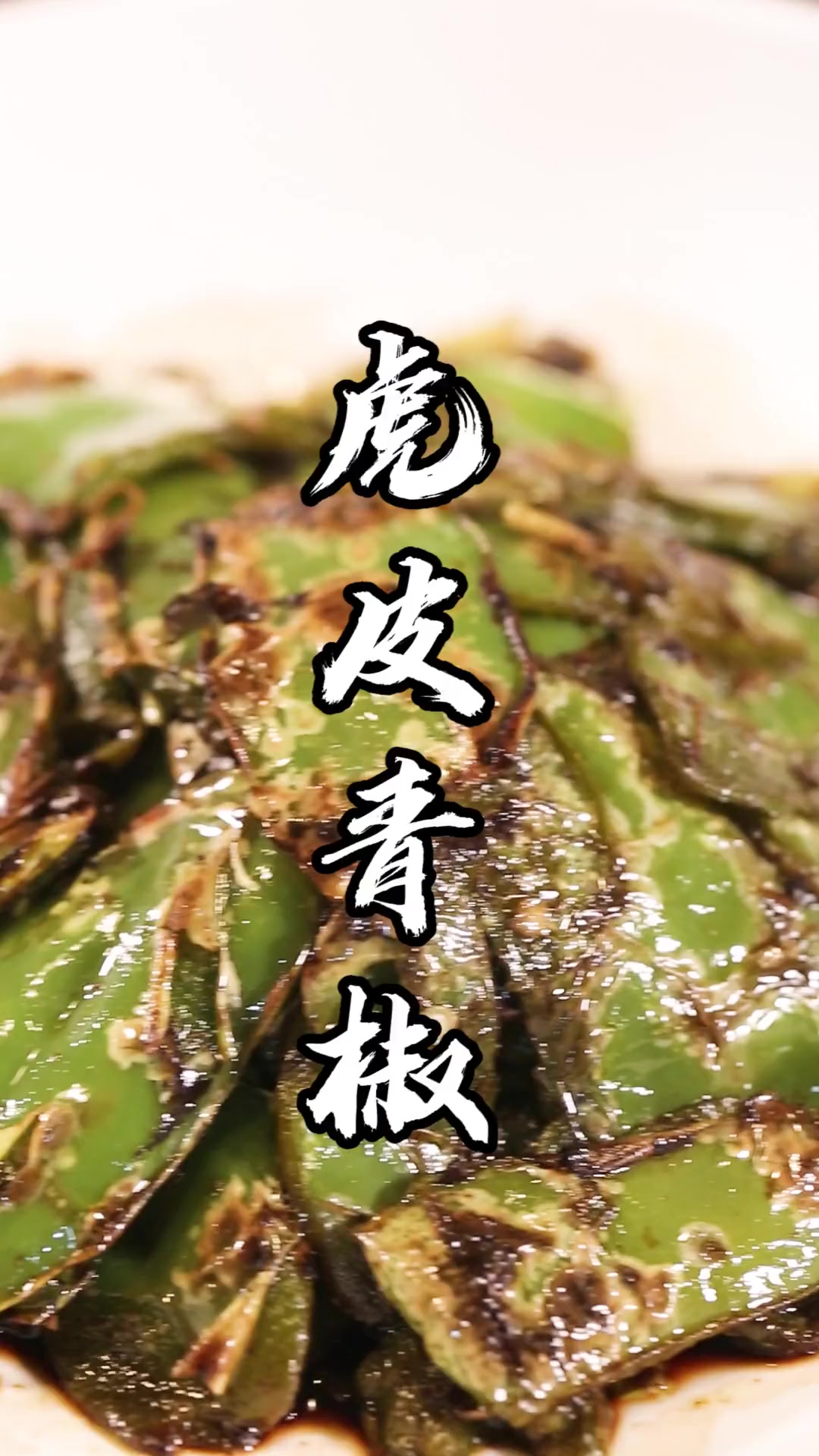 简单下饭家常菜!照我这个方法做的虎皮青椒比油炸的香得多哦~