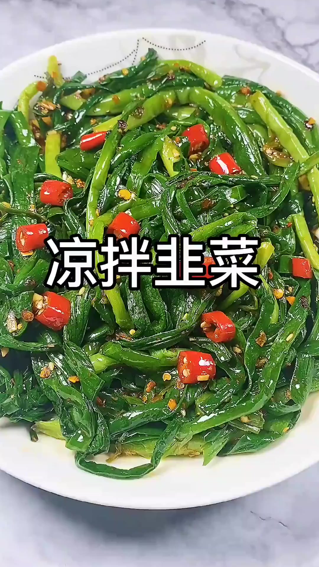 凉拌韭菜你吃过吗?