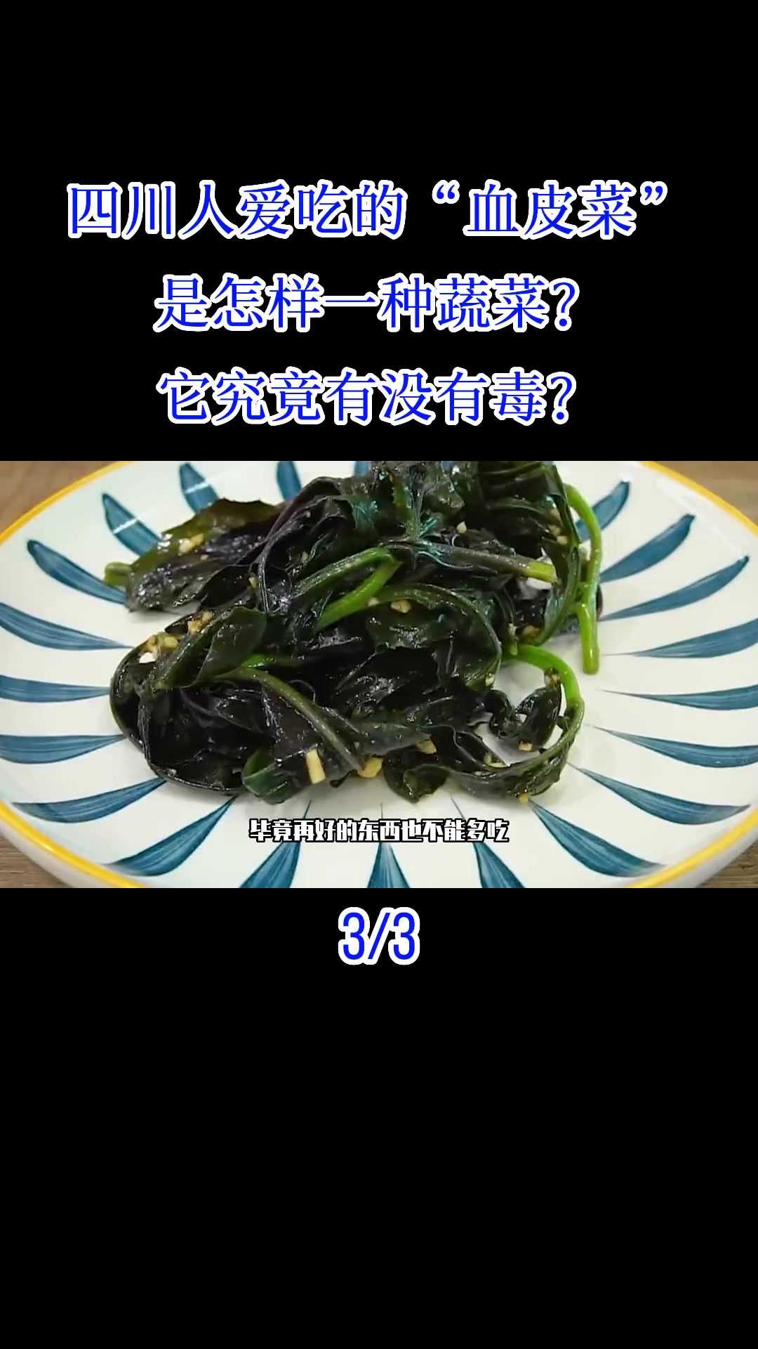 四川人爱吃的“血皮菜”,是怎样一种蔬菜?它究竟有没有毒?