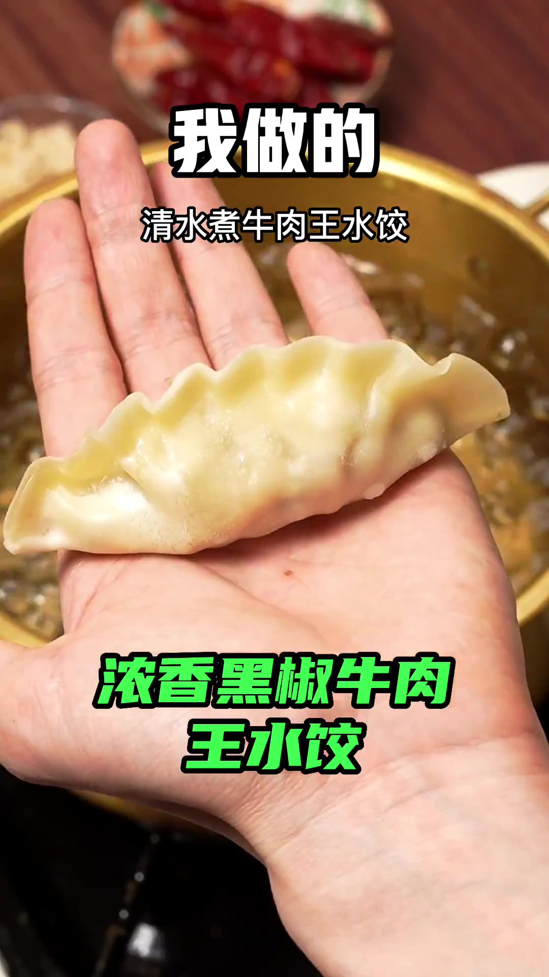 复刻高质量男性都在吃的麻辣拌牛肉王水饺。你也来试试吧!