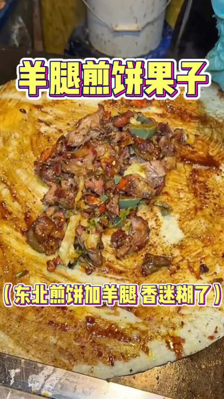 终于吃上东北煎饼果子了!加了个大羊腿进去,香迷糊了啊啊啊!