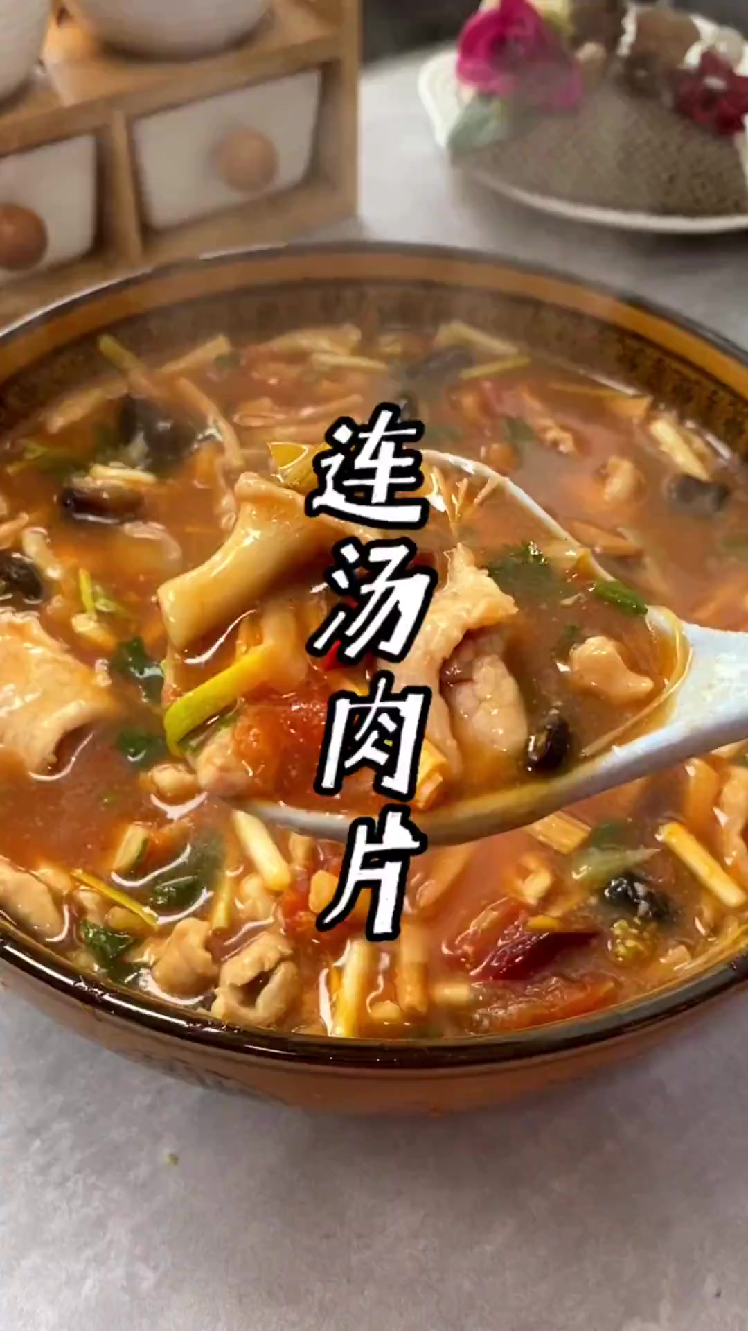 我们河南大席上的经典名菜 连汤肉片,今天把家常做法分享给大家