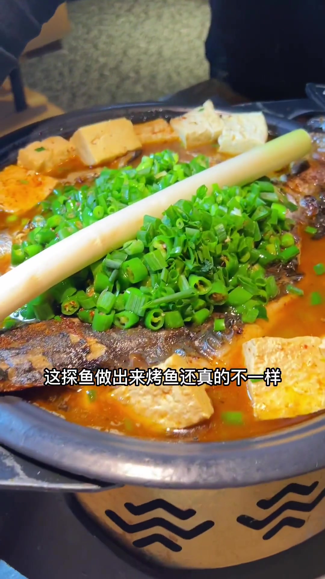 第一次吃探鱼的青花椒葱葱烤鱼,太好吃了!