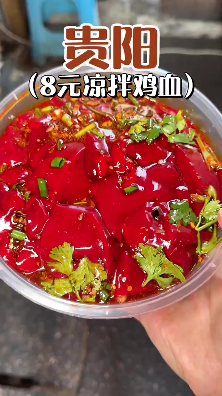 挖掘了一道贵阳的隐藏菜单——凉拌鸡血