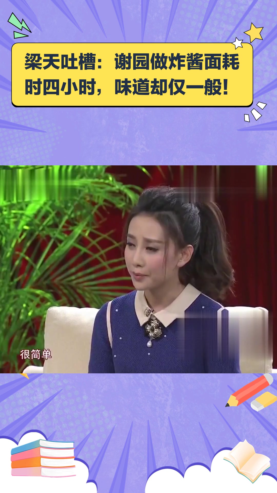 梁天吐槽谢园做炸酱面,炸个酱花四小时,味道还一般!