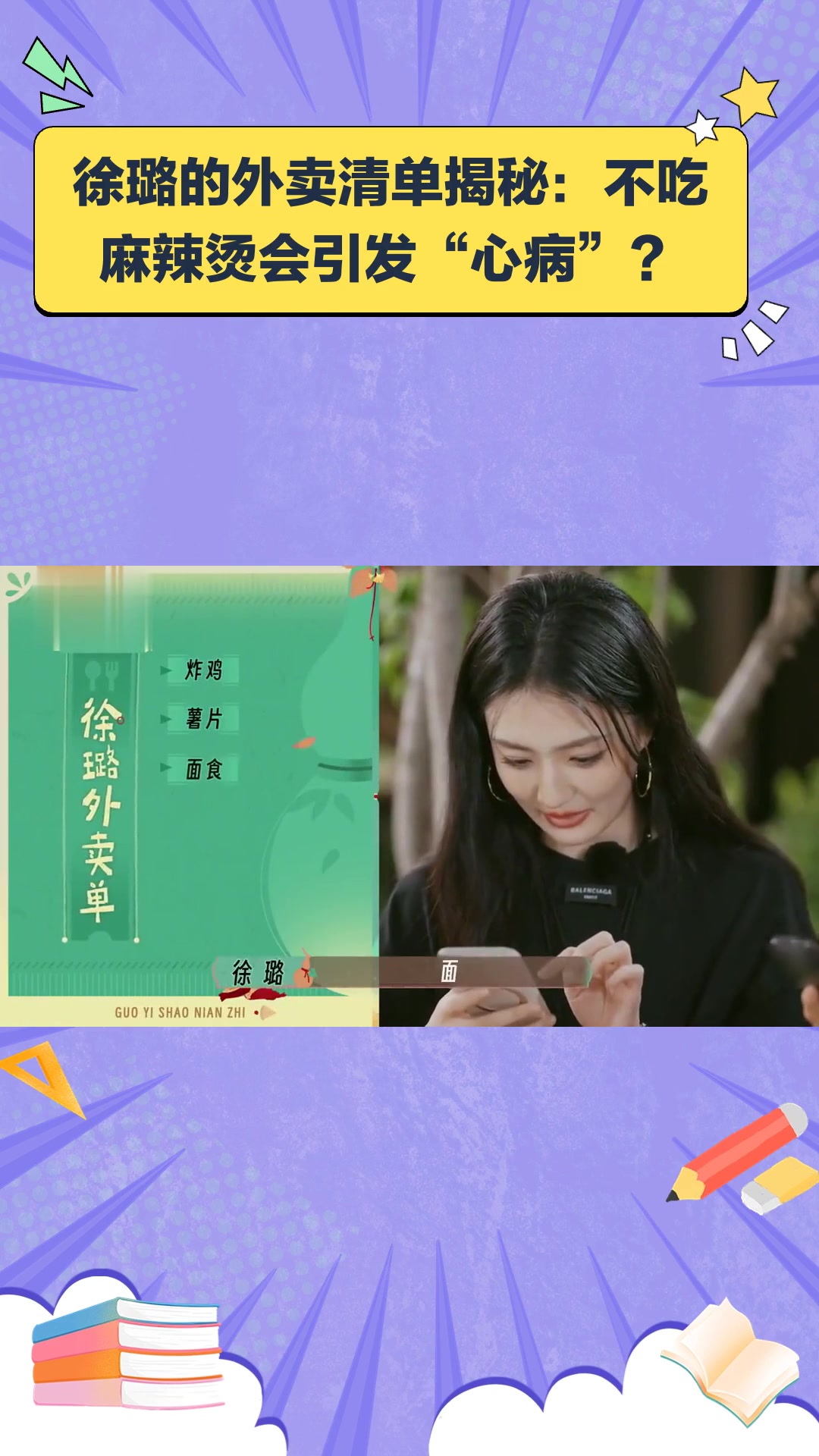 徐璐外卖单大公开,晚上不吃麻辣烫会得“心病”
