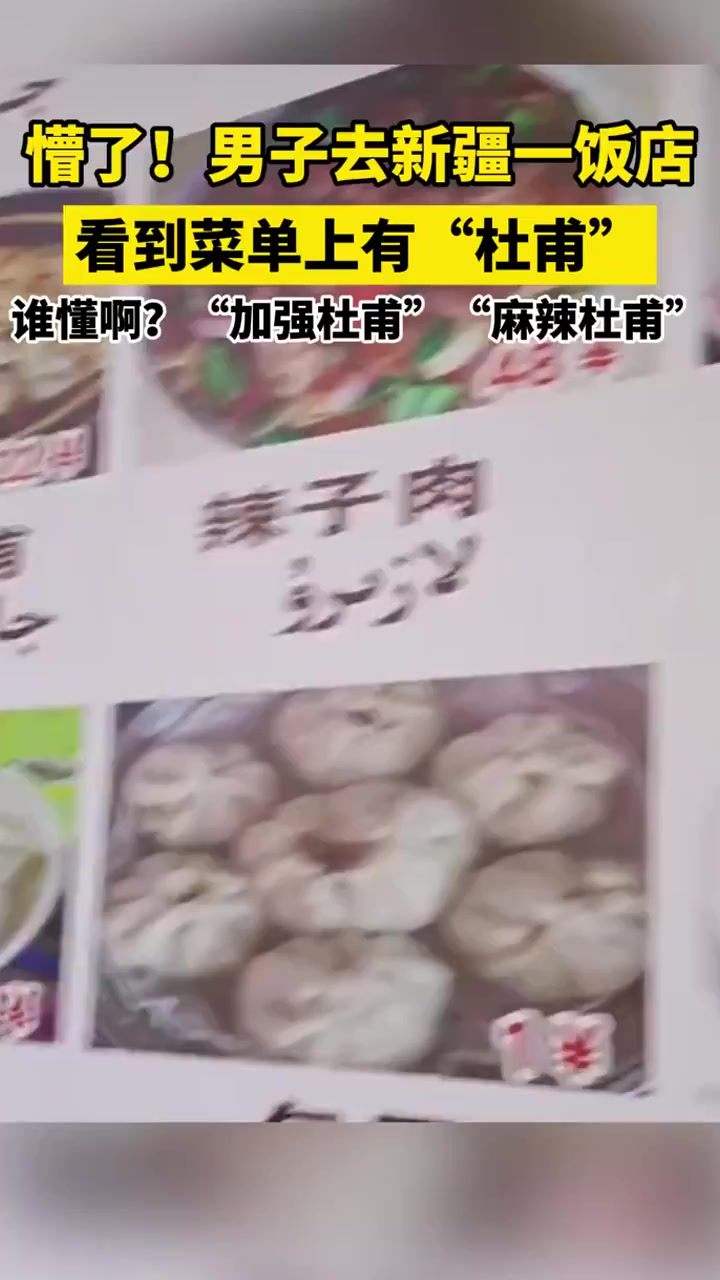 谁懂啊?男子去新疆一饭店,看到菜单上有杜甫
