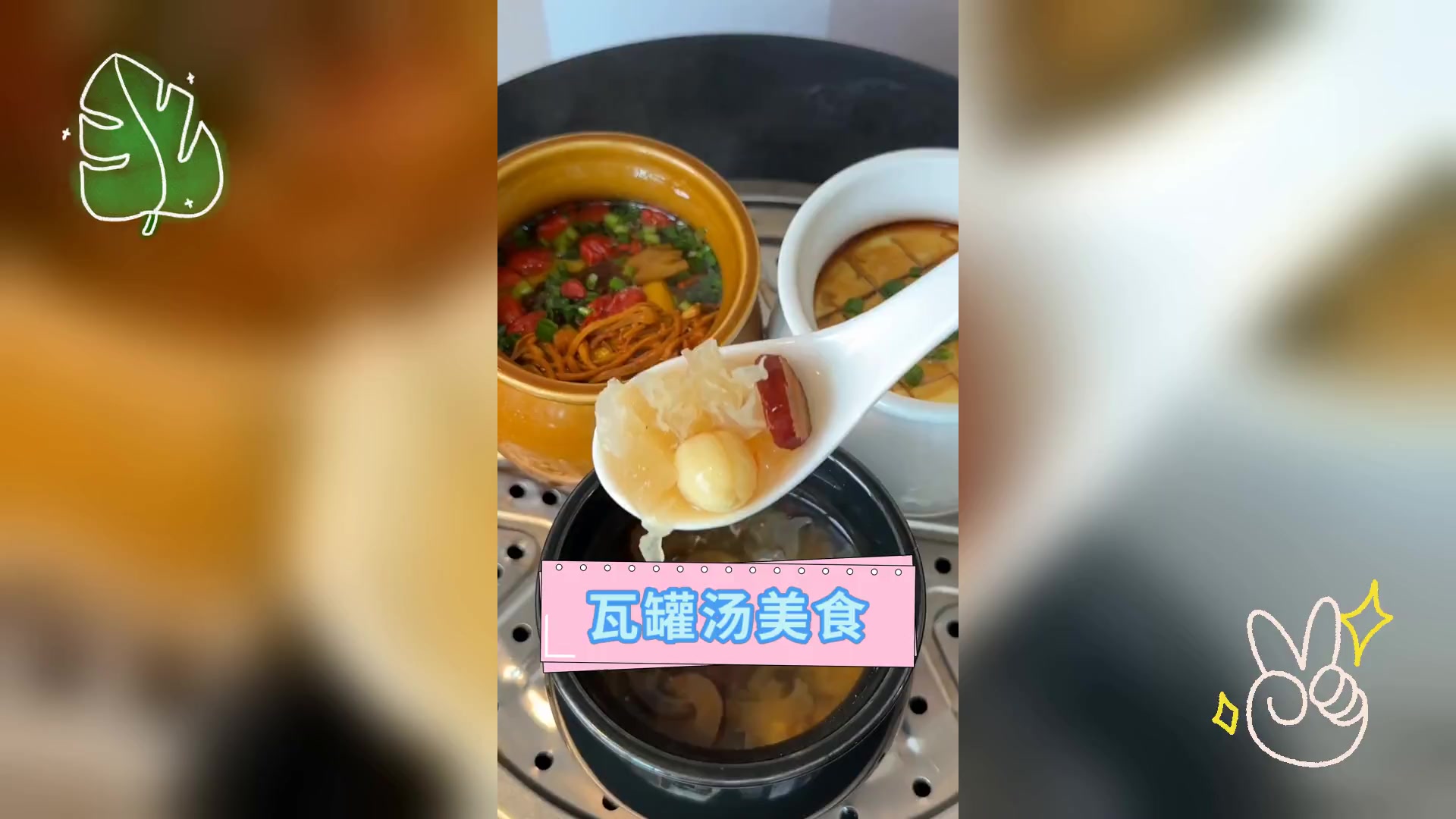 瓦罐汤美食