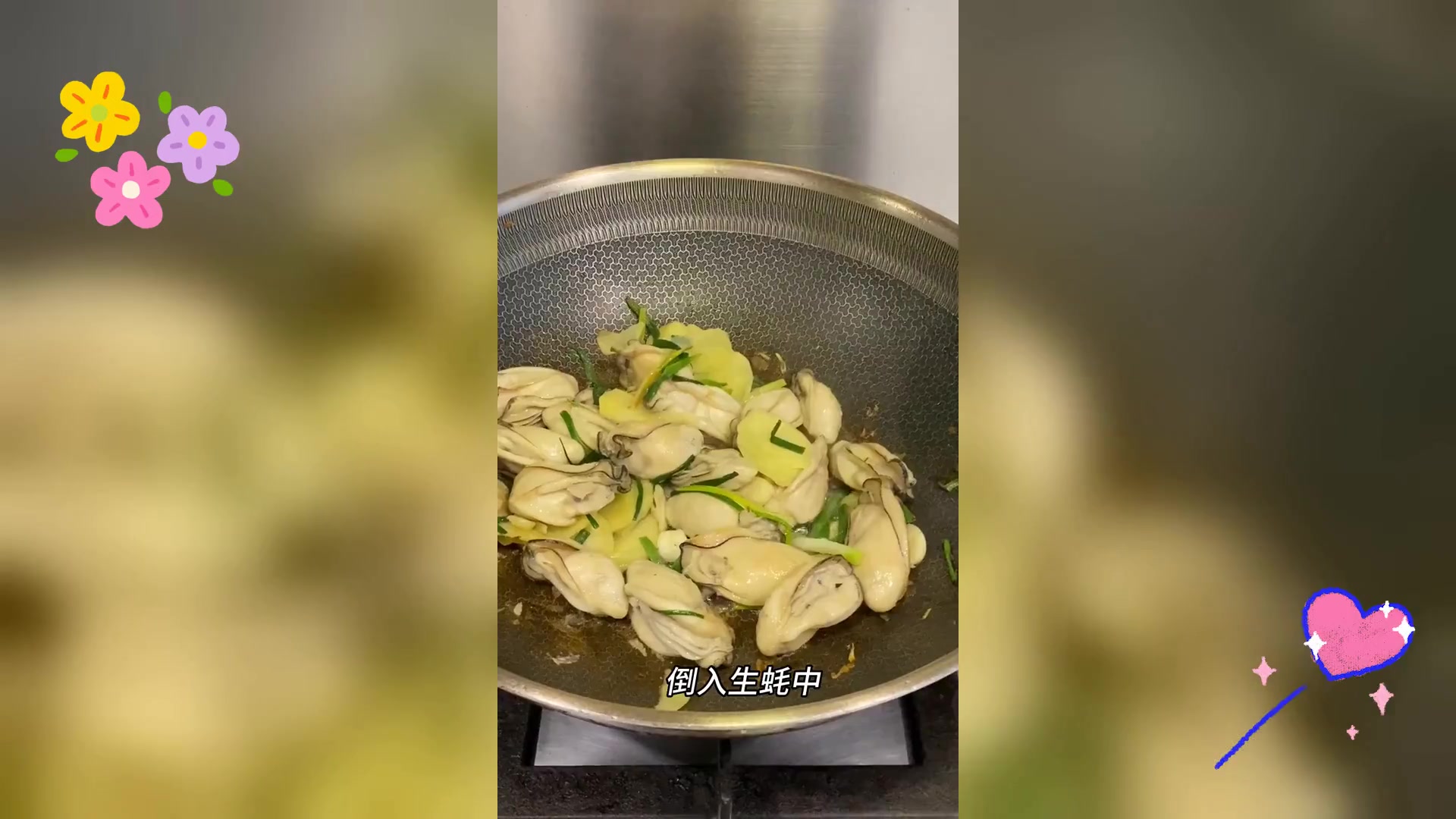 姜葱爆炒生蚝,鲜美嫩滑,简易家常做法