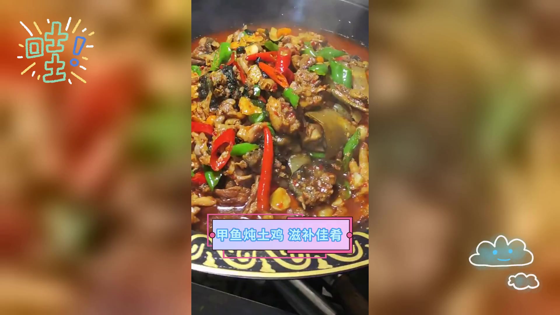 甲鱼炖土鸡,滋补佳肴