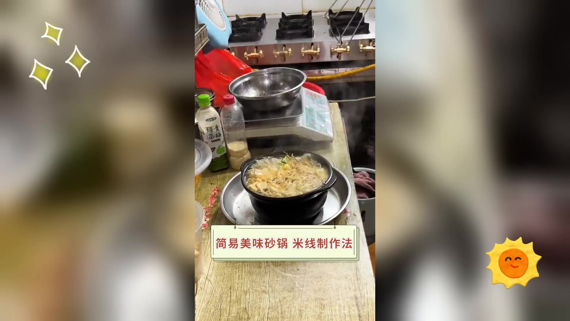 简易美味砂锅,米线制作法