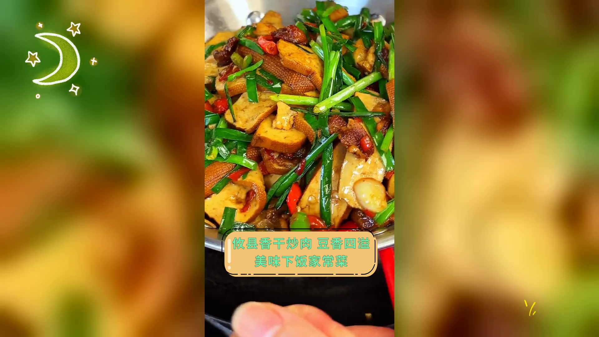 攸县香干炒肉,豆香四溢,美味下饭家常菜