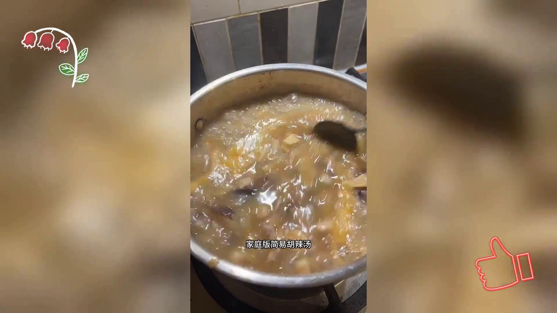家庭自制方中山,胡辣汤简易教程