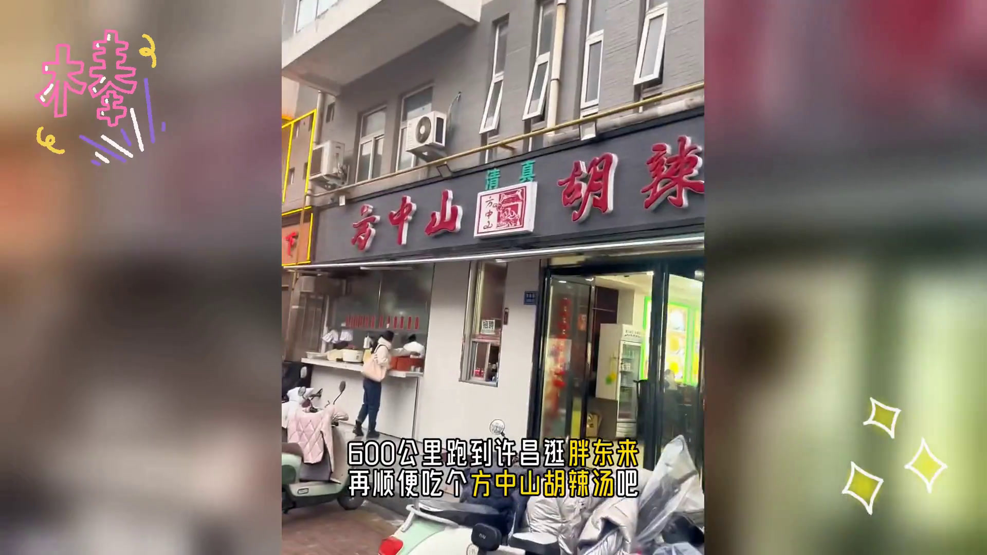 许昌行,胖东来购物,品方中山胡辣汤