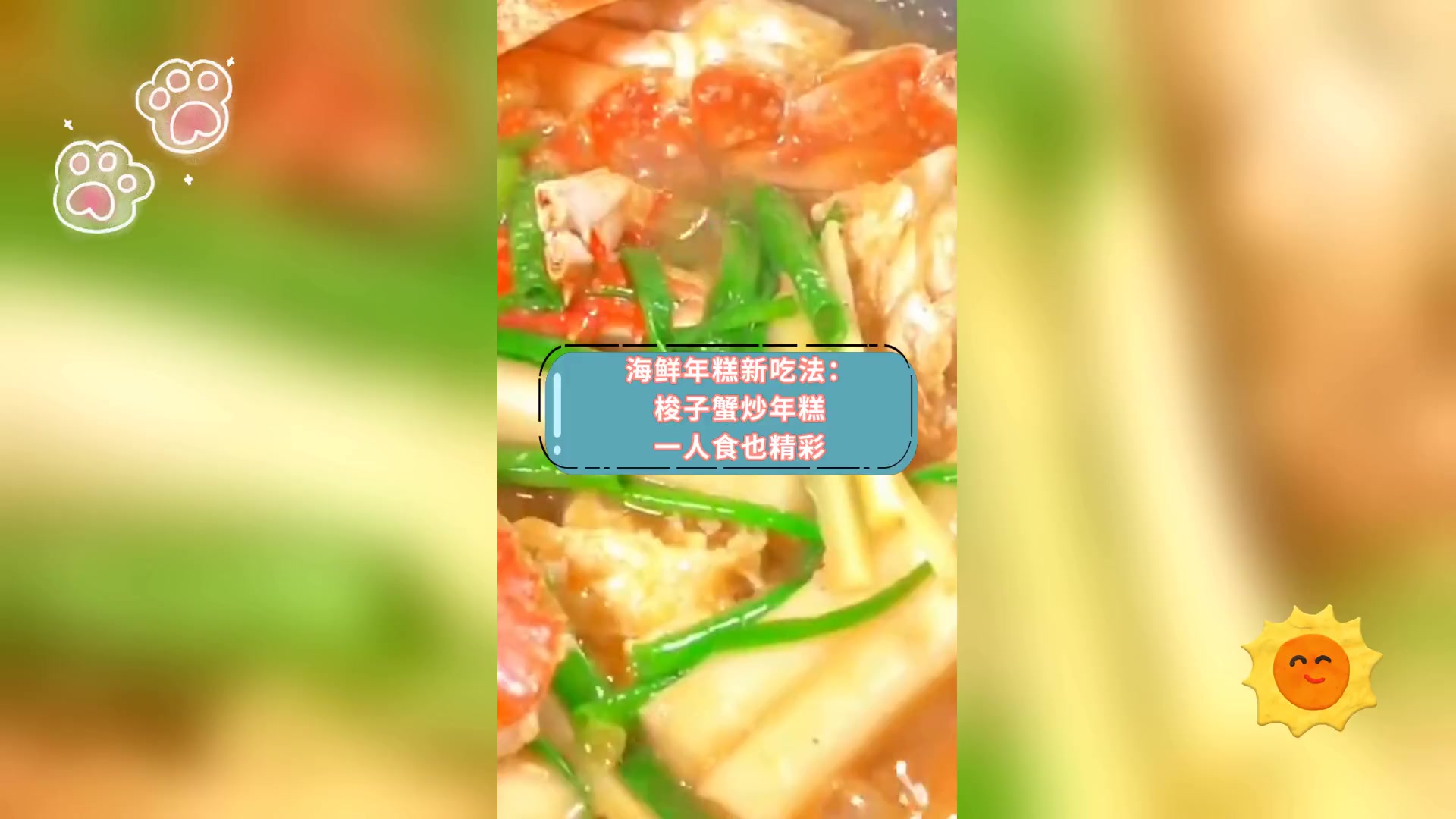 海鲜年糕新吃法: 梭子蟹炒年糕,一人食也精彩