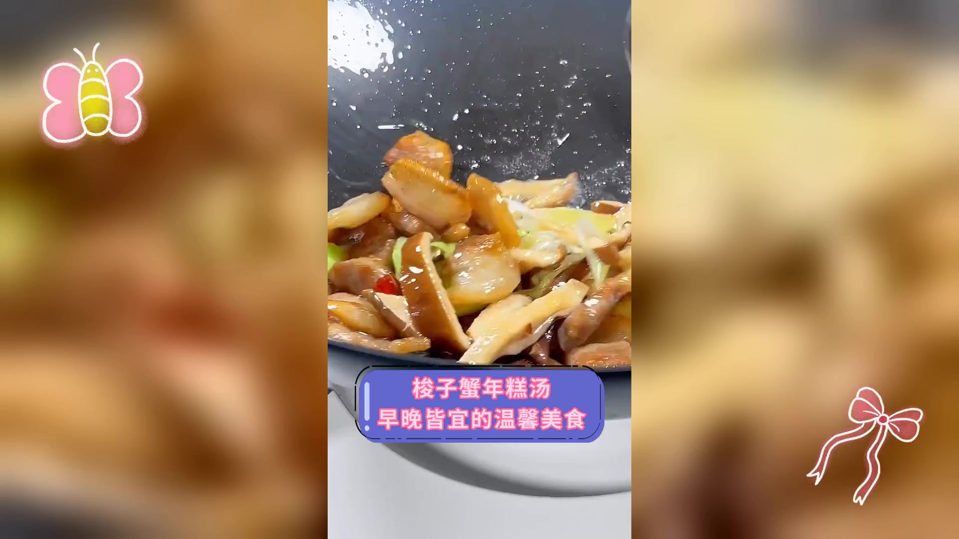 梭子蟹年糕汤,早晚皆宜的温馨美食