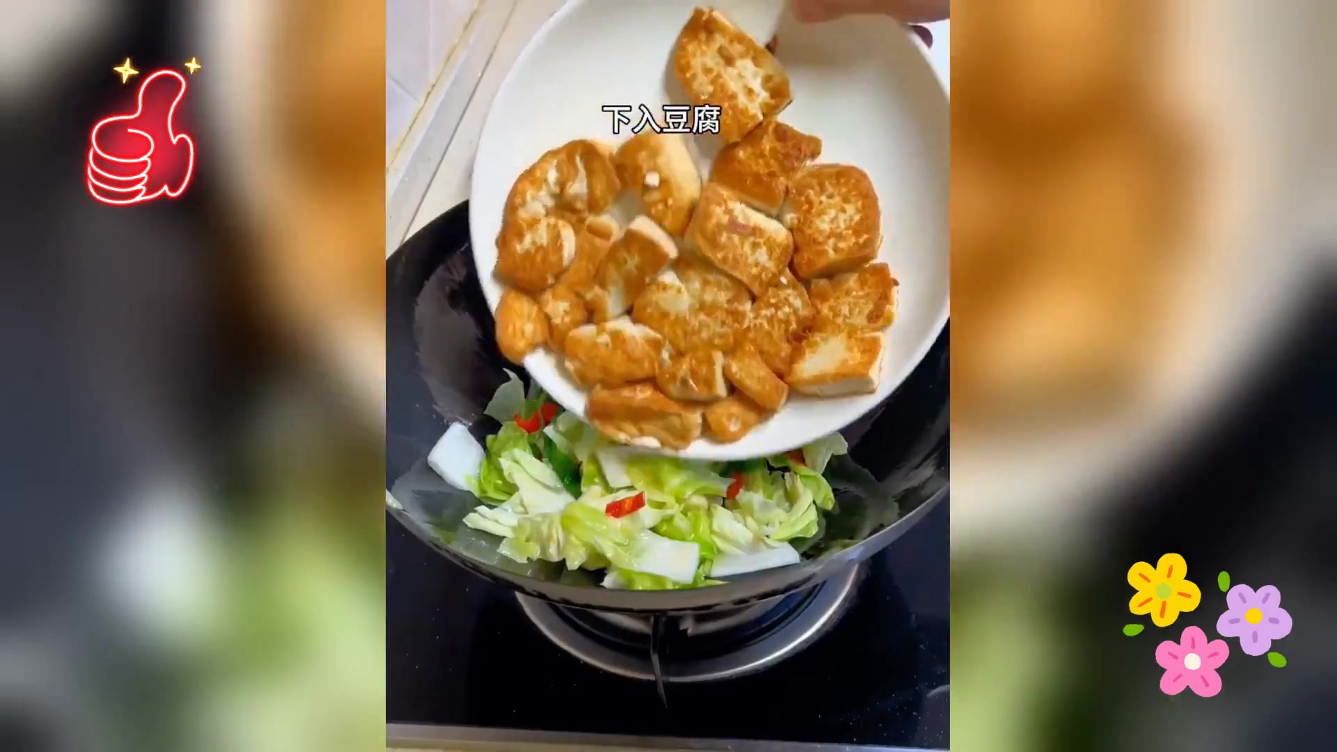 换口味,毛白菜炖豆腐,清爽解腻新选择