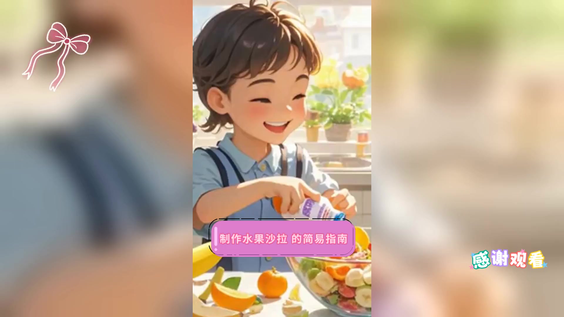 制作水果沙拉,的简易指南