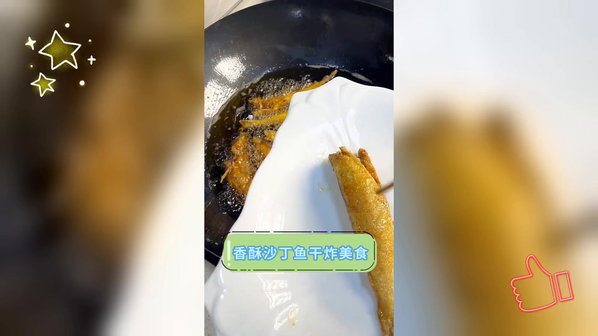 香酥沙丁鱼干炸美食