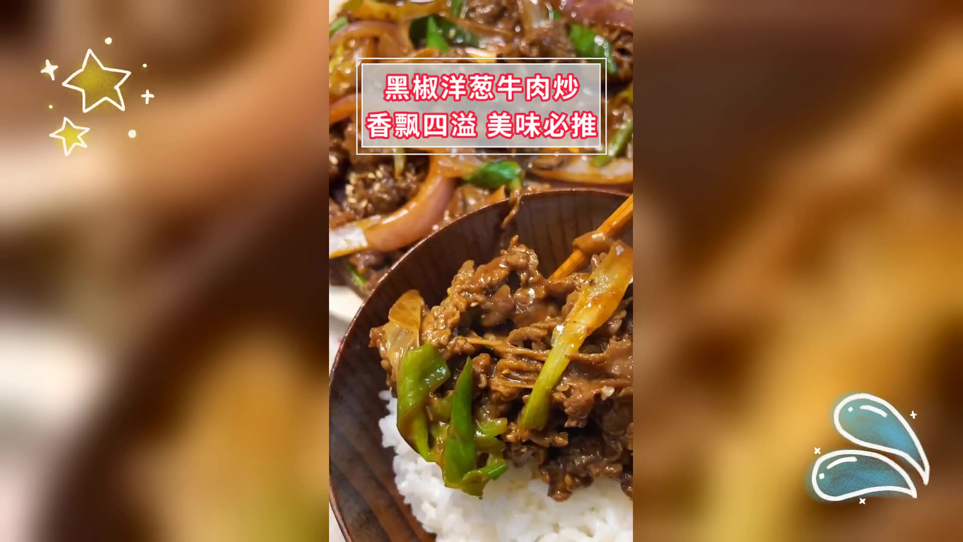 黑椒洋葱牛肉炒,香飘四溢,美味必推