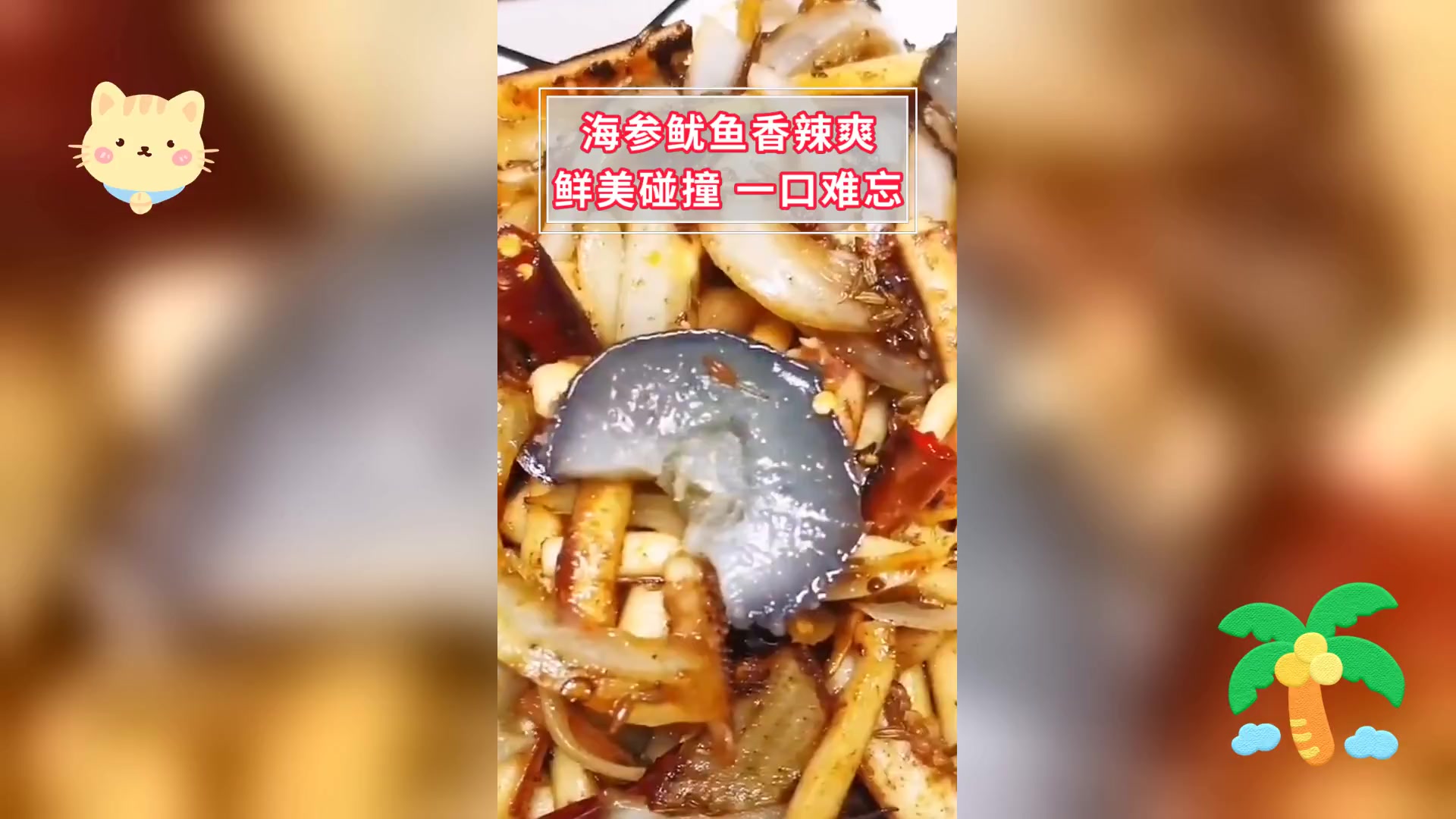 海参鱿鱼香辣爽,鲜美碰撞,一口难忘