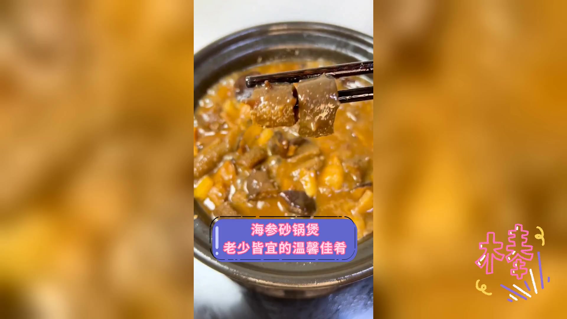 海参砂锅煲,老少皆宜的温馨佳肴
