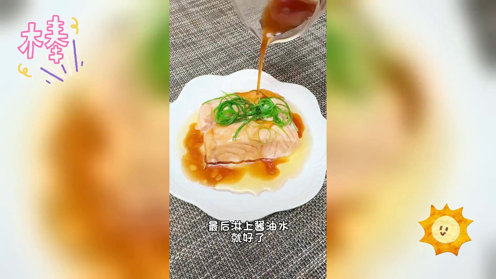 清蒸三文鱼,醇厚鲜美,肉质紧嫩