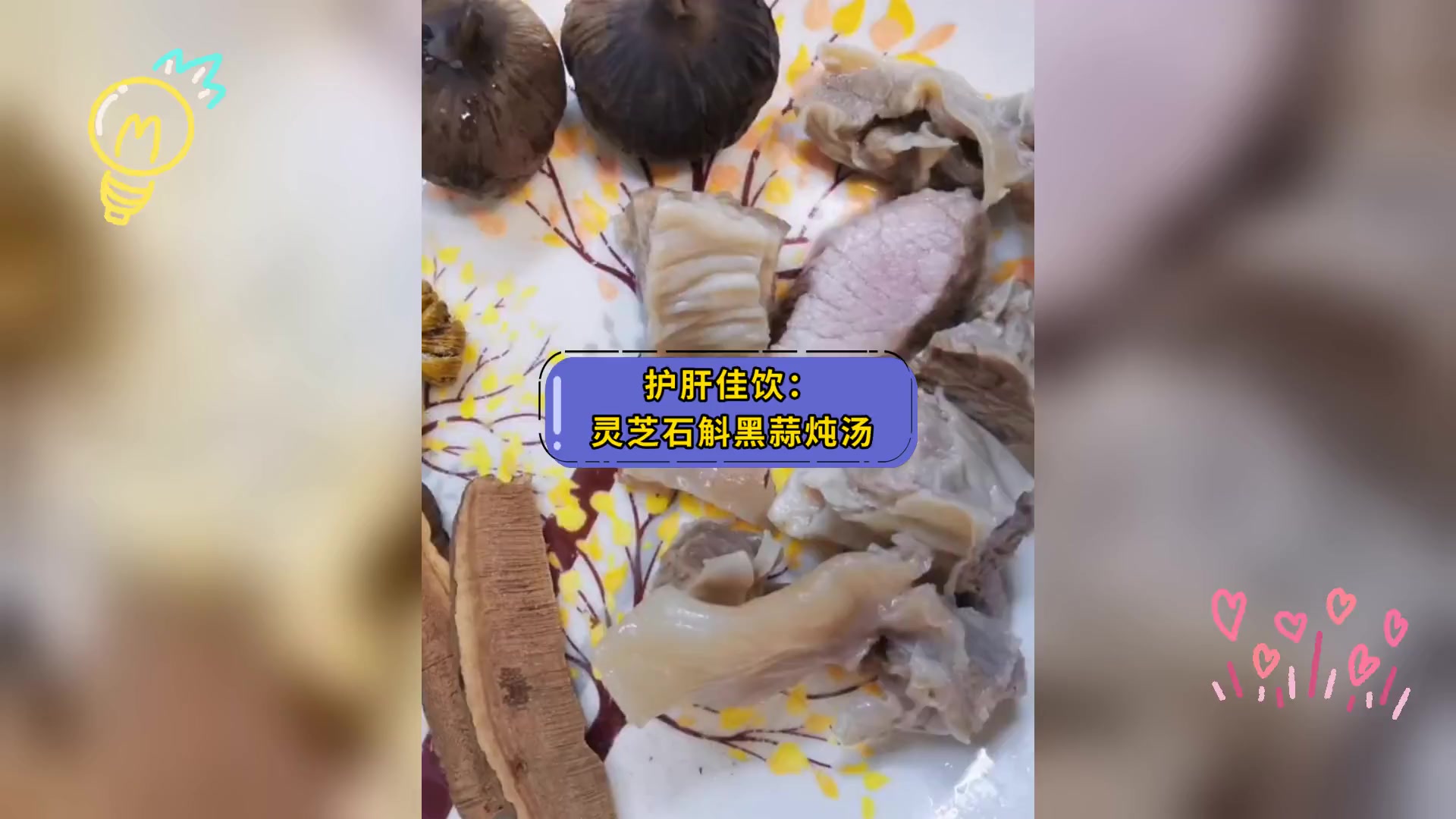 护肝佳饮: 灵芝石斛黑蒜炖汤