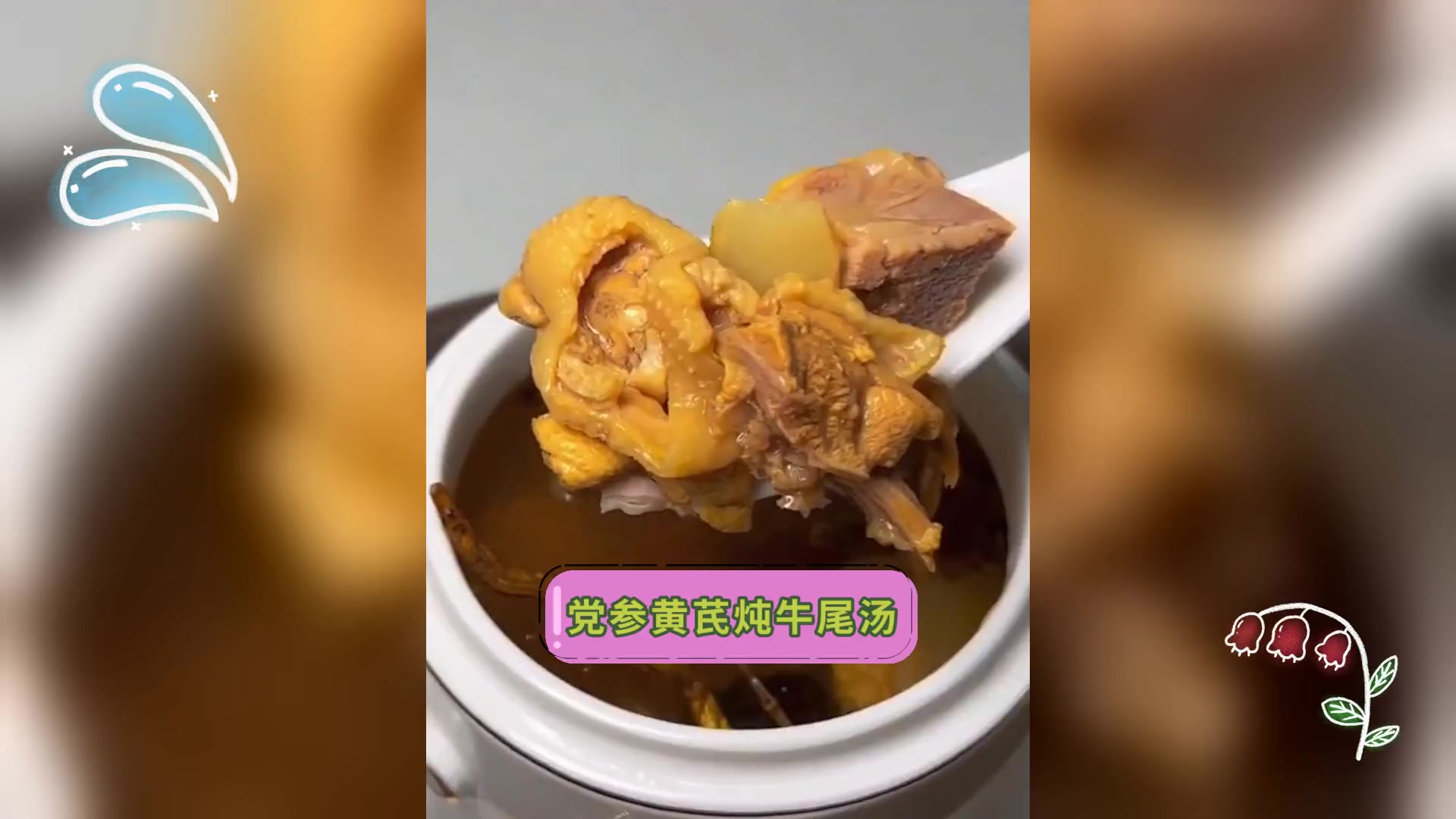 党参黄芪炖牛尾汤