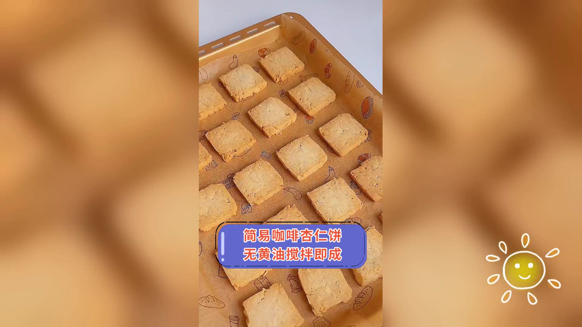 简易咖啡杏仁饼,无黄油搅拌即成