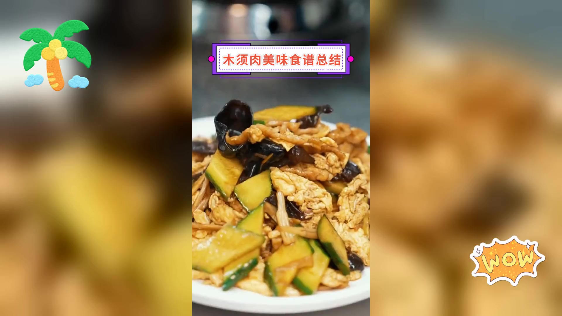 木须肉美味食谱总结