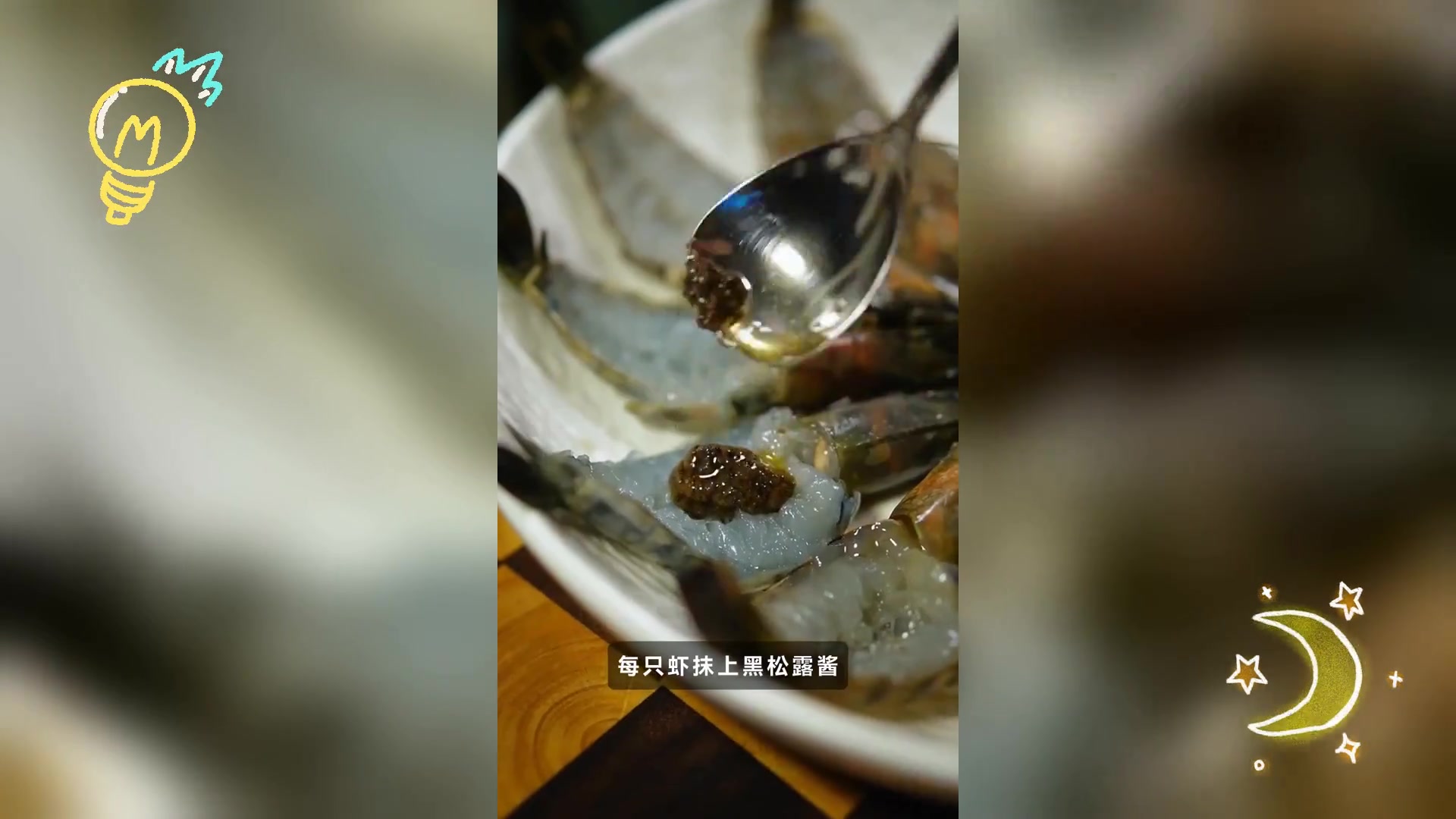 黑松露烤虾,鲜美入魂,一试成瘾