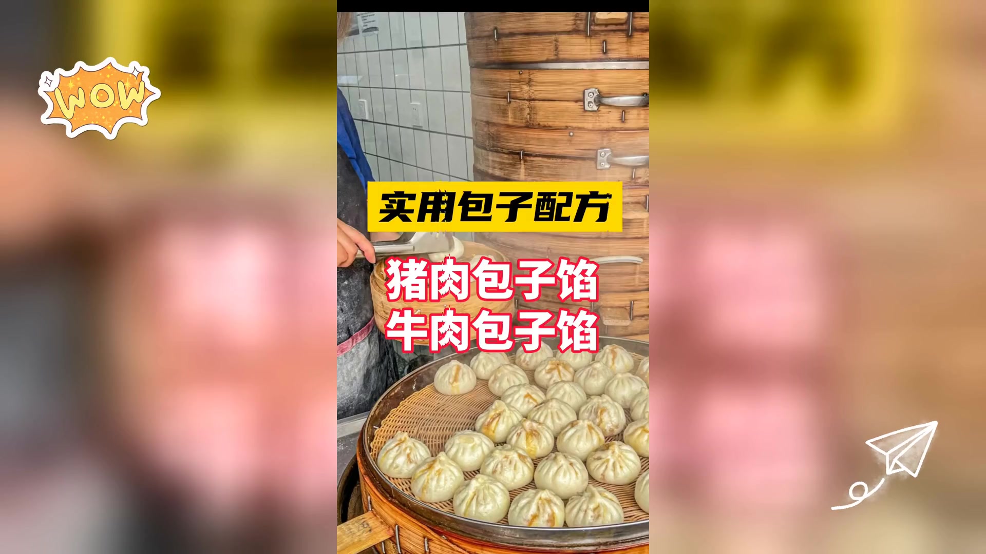 猪,肉牛肉馅,包子制作配方