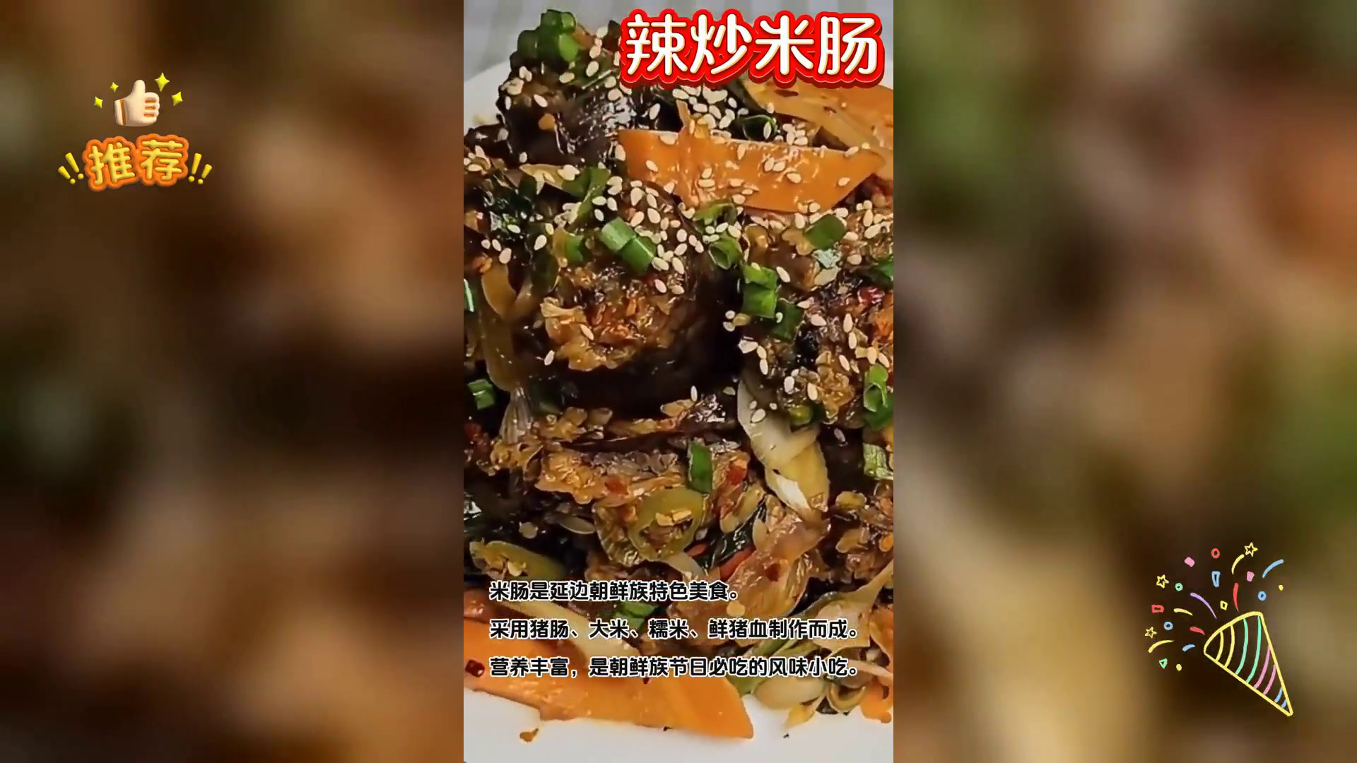 延边朝鲜族辣炒米肠,地道美食