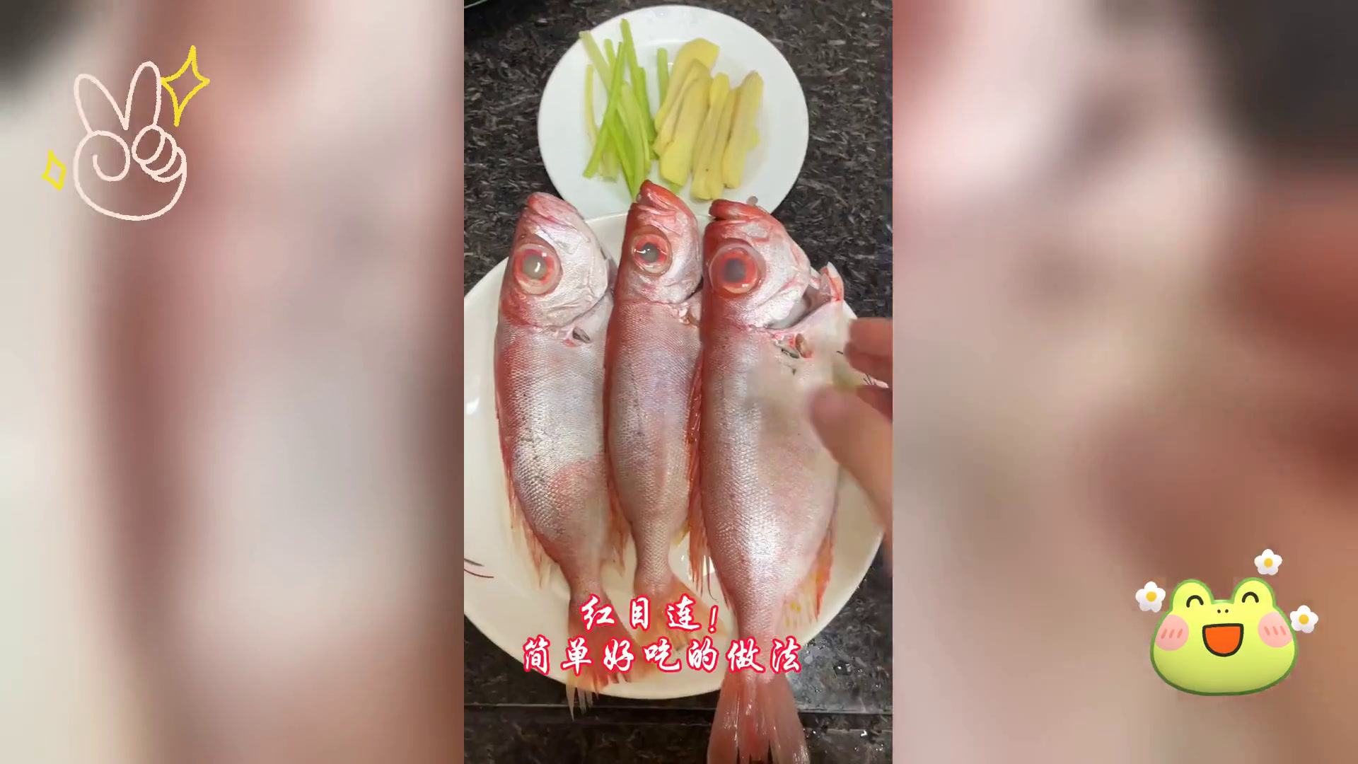 红目连大眼鱼,家常做法大揭秘