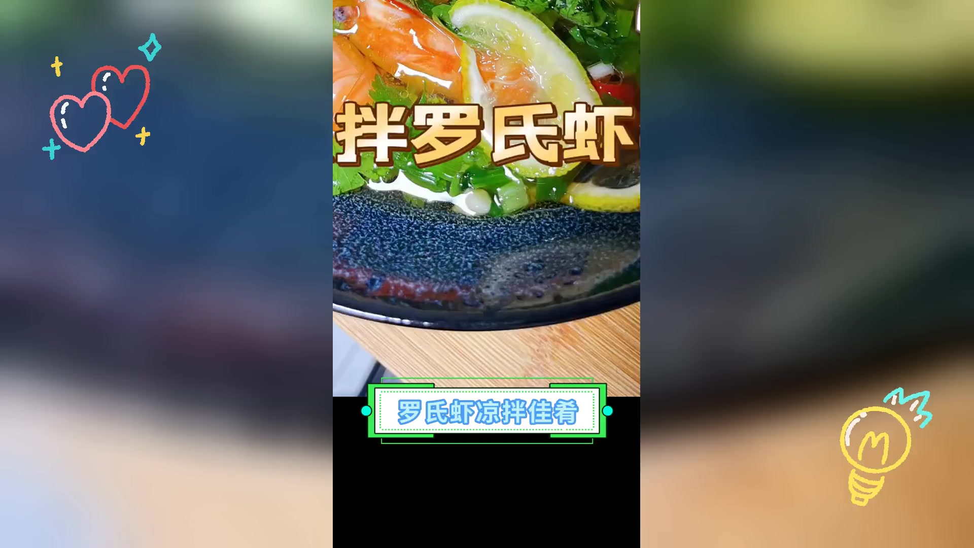 罗氏虾凉拌佳肴