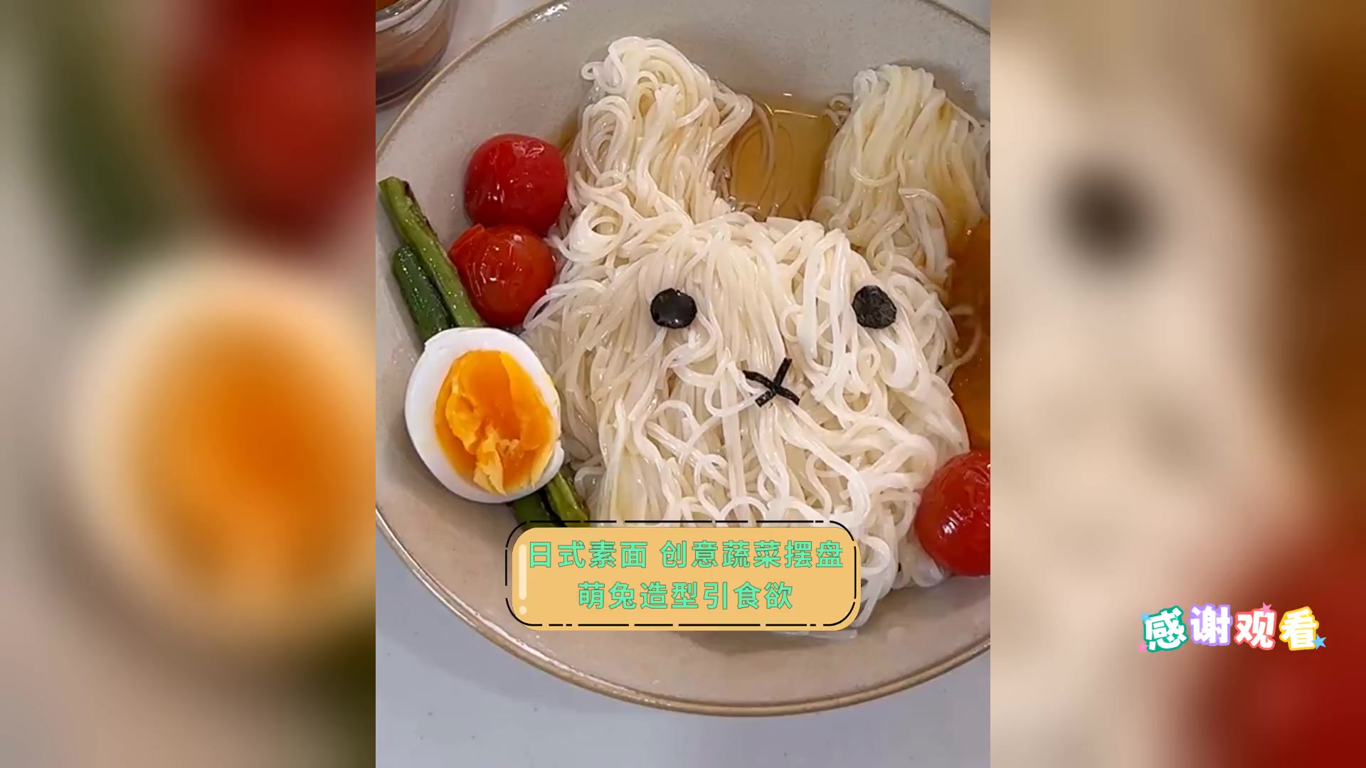 日式素面,创意蔬菜摆盘,萌兔造型引食欲