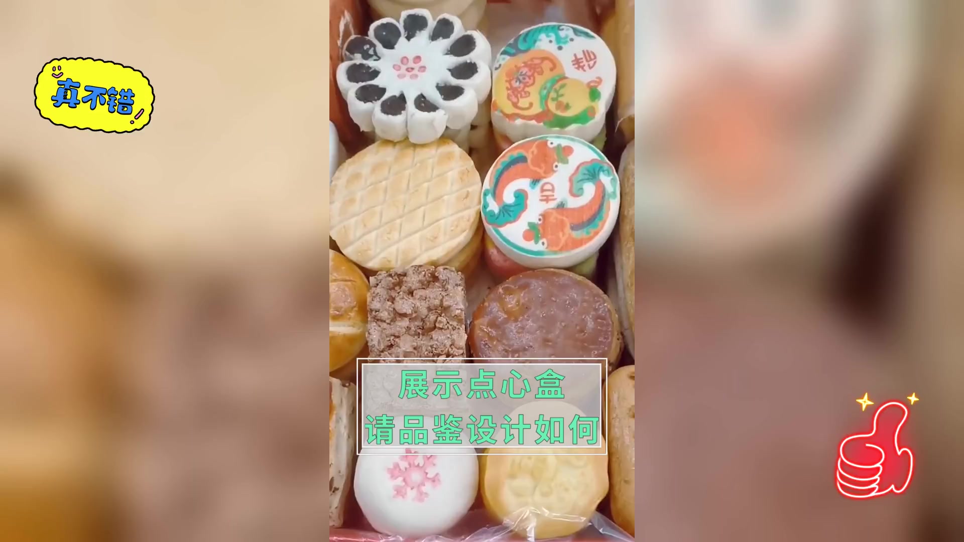 展示点心盒,请品鉴设计如何