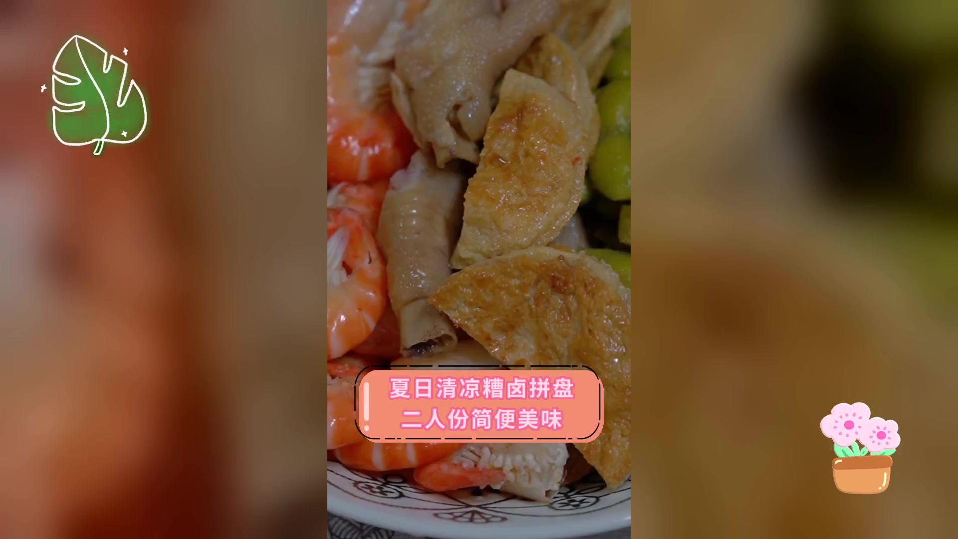 夏日清凉糟卤拼盘,二人份简便美味